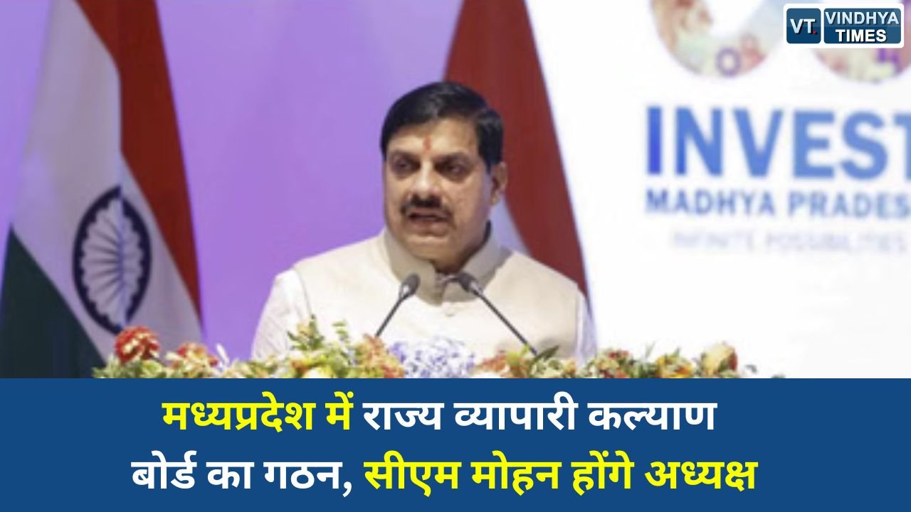 MP News: मध्यप्रदेश में राज्य व्यापारी कल्याण बोर्ड का गठन, सीएम मोहन होंगे अध्यक्ष