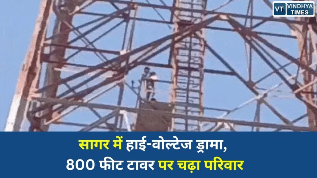 MP News: सागर में 800 फीट ऊंचे बीएसएनएल टावर पर पति-पत्नी और बच्ची चढ़े, पुलिस-एनडीआरएफ मौके पर तैनात 