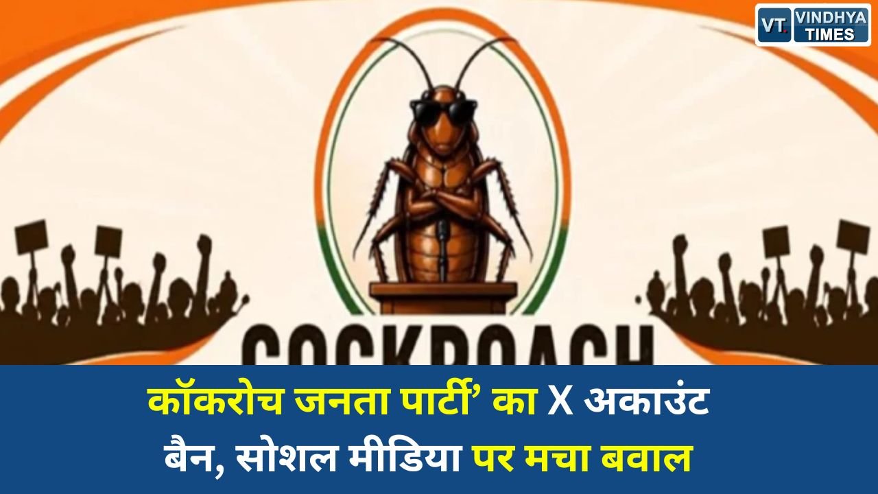 National News: सोशल मीडिया पर वायरल ‘कॉकरोच जनता पार्टी’ का X अकाउंट बैन, संस्थापक ने जताई नाराजगी