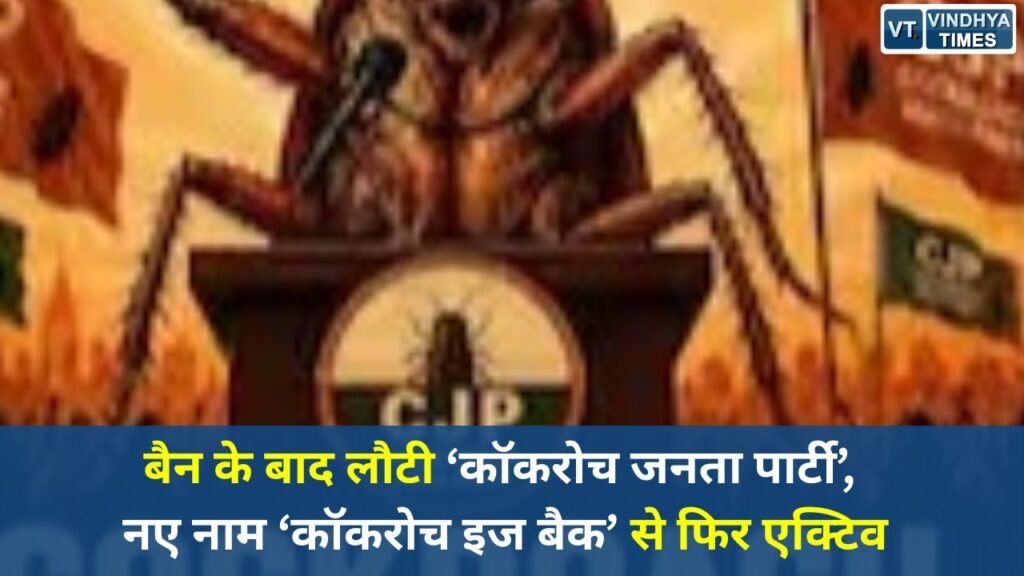 National News: X पर बैन के बाद फिर लौटी ‘कॉकरोच जनता पार्टी’, नए नाम से शुरू की वापसी