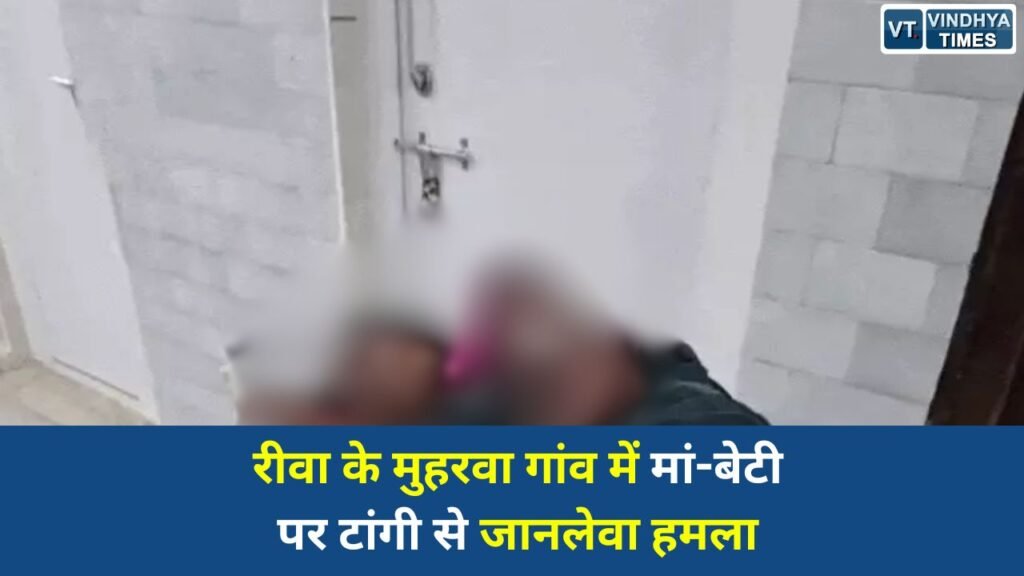 Rewa News: रीवा के मुहरवा गांव में मां-बेटी पर टांगी से जानलेवा हमला, पुरानी रंजिश में वारदात