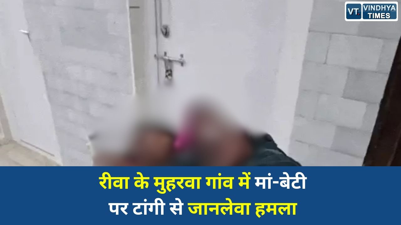 Rewa News: रीवा के मुहरवा गांव में मां-बेटी पर टांगी से जानलेवा हमला, पुरानी रंजिश में वारदात