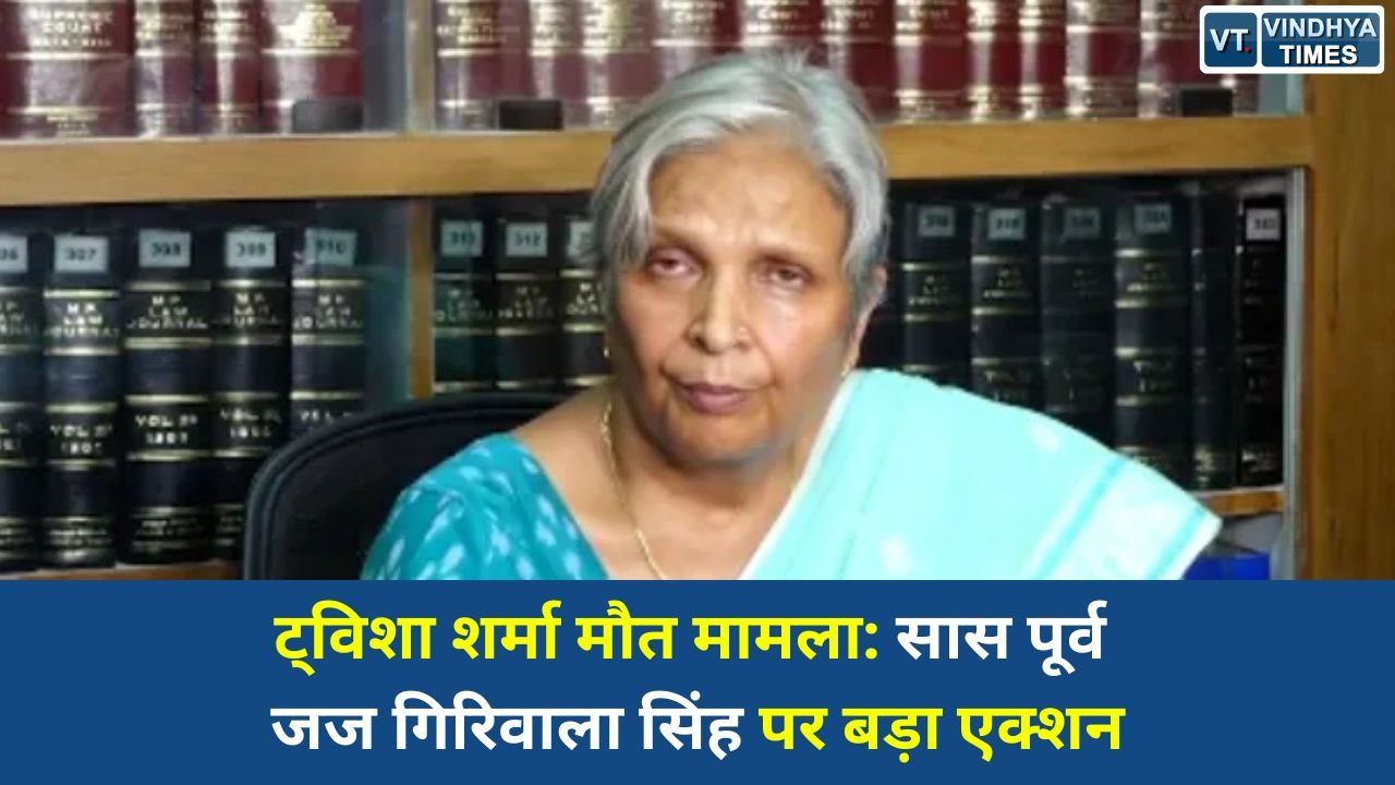 MP News: भोपाल ट्विशा शर्मा केस में सियासी हलचल, पूर्व जज गिरिवाला सिंह पद से हटाई गईं