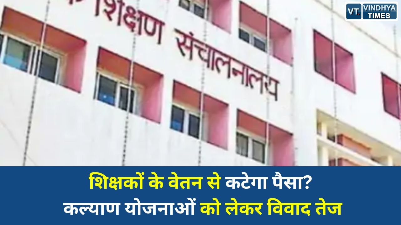 MP News: मध्यप्रदेश में शिक्षकों के वेतन से कटौती का प्रस्ताव, कल्याण योजनाओं पर मचा विवाद