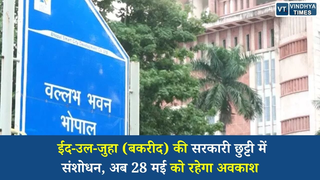 MP News: बकरीद की छुट्टी में बदलाव, अब 27 नहीं, 28 मई को रहेगा अवकाश