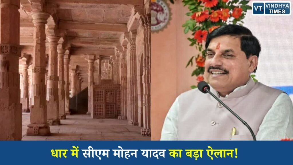 MP News: धार में मुख्यमंत्री डॉ. मोहन यादव का दौरा, भोजशाला, विकास कार्य और श्रद्धांजलि कार्यक्रम में हुए शामिल