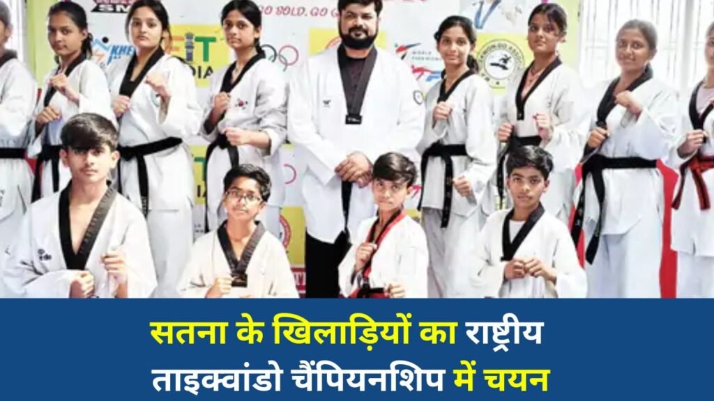 Satna News: सतना के 12 खिलाड़ी नेशनल ताइक्वांडो में चयनित, दिल्ली में मध्य प्रदेश का करेंगे प्रतिनिधित्व