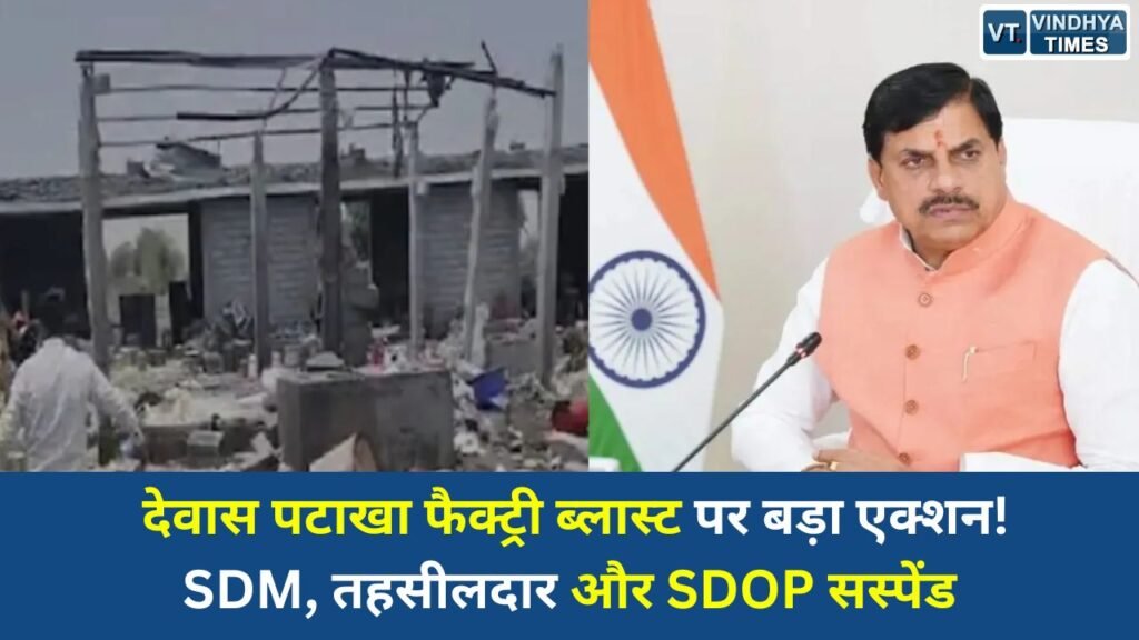 MP News: देवास विस्फोट मामले में शासन की बड़ी कार्रवाई, तीन अधिकारी निलंबित