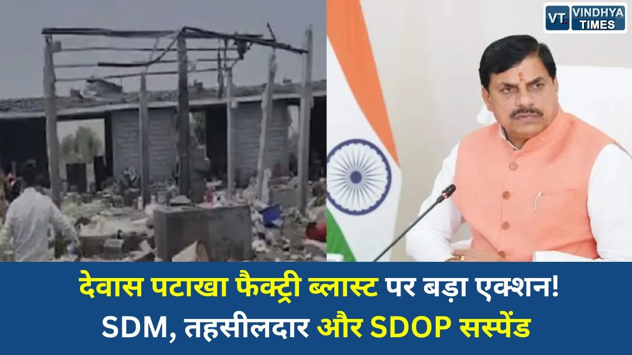 MP News: देवास विस्फोट मामले में शासन की बड़ी कार्रवाई, तीन अधिकारी निलंबित