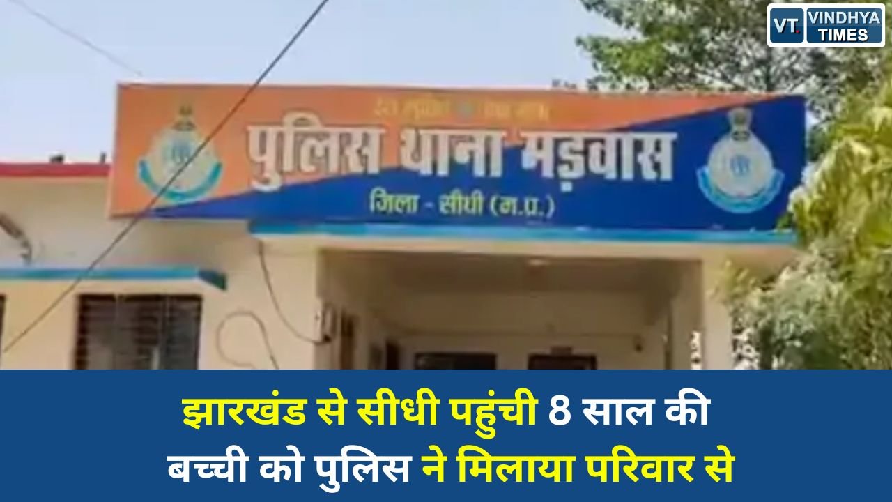 Sidhi News: मड़वास स्टेशन पर भटकी 8 साल की बच्ची को पुलिस ने मिलाया परिवार से, झारखंड से पहुंची थी MP