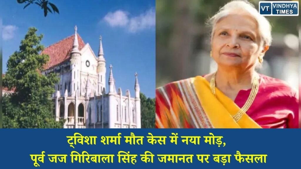 MP News: भोपाल ट्विशा शर्मा केस: हाईकोर्ट में सुनवाई पूरी, पूर्व जज गिरिबाला सिंह की जमानत पर फैसला सुरक्षित