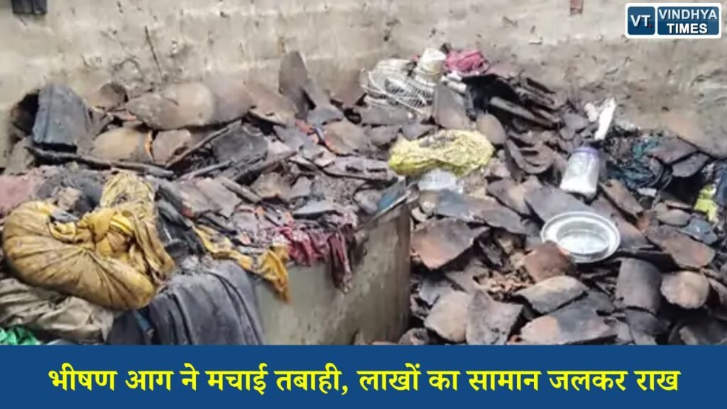 Sidhi News: सीधी के चुरहट में दर्दनाक हादसा, मवई गांव में आग से घर खाक, ग्रामीणों में आक्रोश