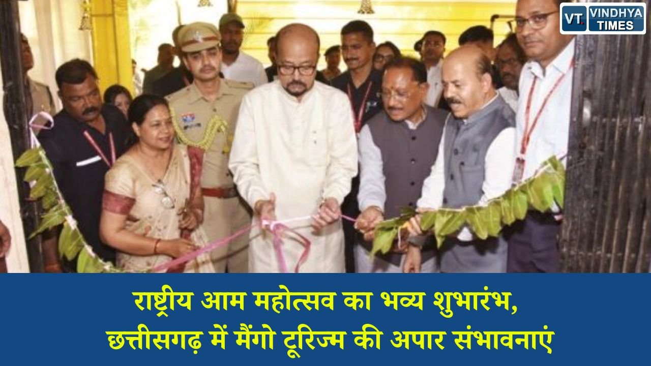 CG News: राष्ट्रीय आम महोत्सव का भव्य शुभारंभ, छत्तीसगढ़ में मैंगो टूरिज्म की अपार संभावनाएं