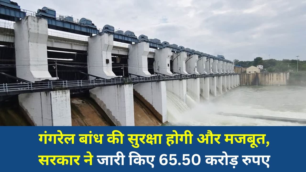 CG News: गंगरेल बांध की सुरक्षा होगी और मजबूत, सरकार ने जारी किए 65.50 करोड़ रुपए