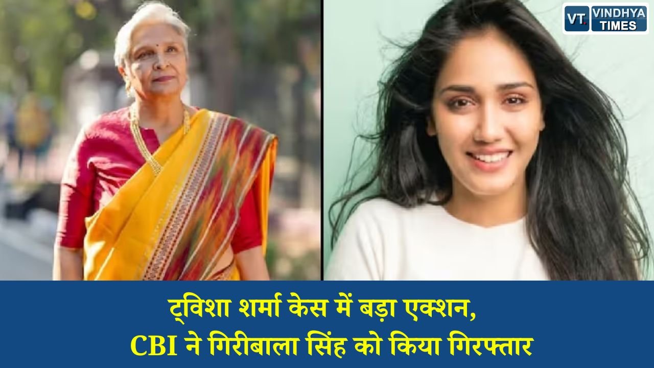 MP News: ट्विशा शर्मा मौत मामला: CBI की बड़ी कार्रवाई, रिटायर्ड जज सास गिरफ्तार, जांच तेज