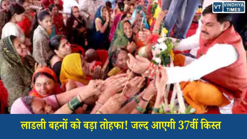 MP News: लाडली बहना योजना: 37वीं किस्त जल्द, 1.25 करोड़ महिलाओं को मिलेगा लाभ