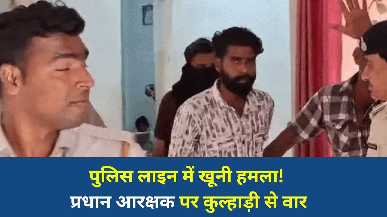 Rewa News: रीवा पुलिस लाइन में प्रधान आरक्षक पर जानलेवा हमला, पुलिसकर्मी समेत 3 गिरफ्तार
