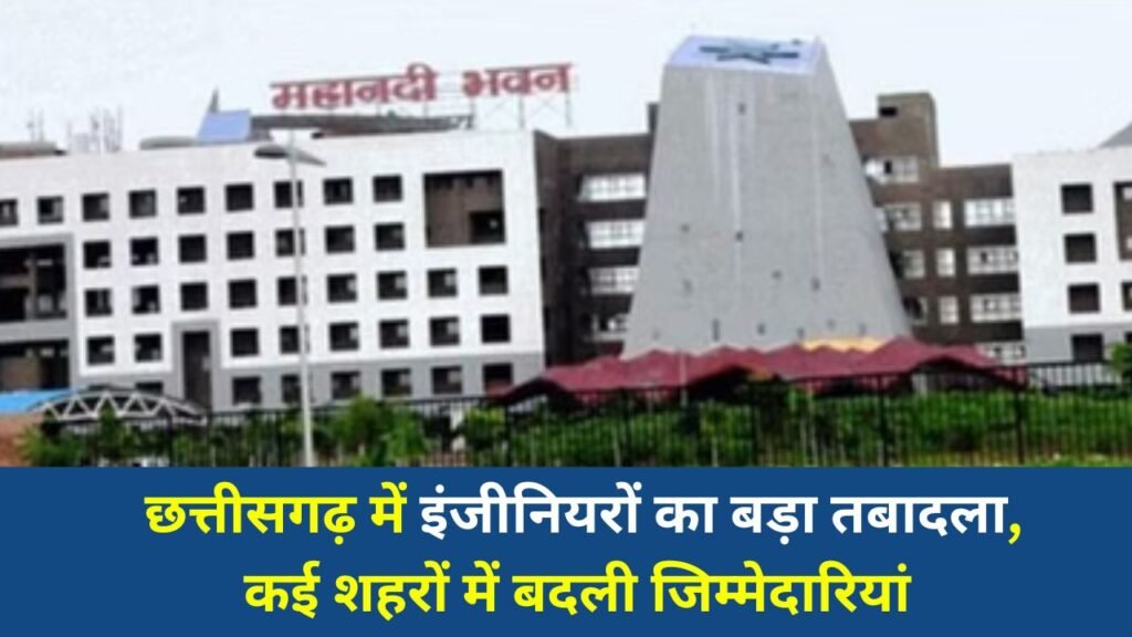 CG News: छत्तीसगढ़ में इंजीनियरों का बड़ा तबादला, कई शहरों में बदली जिम्मेदारियां