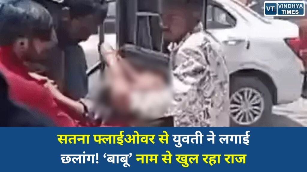 Satna News: सतना में फ्लाईओवर से युवती ने लगाई छलांग, प्रेम प्रसंग के विवाद की आशंका
