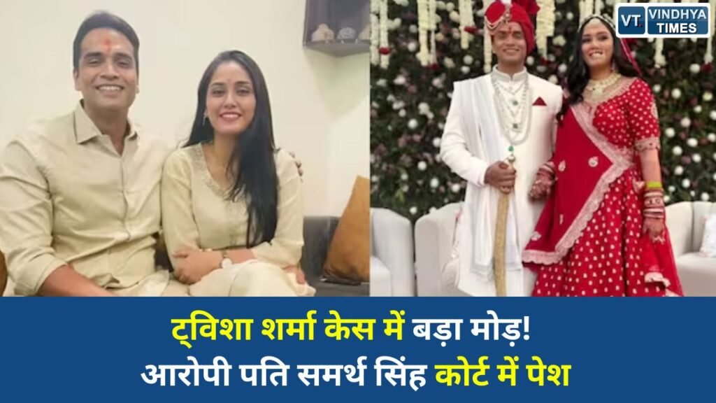 MP News: पोस्टमॉर्टम दोबारा होगा, CBI जांच की सिफारिश, आरोपी पति समर्थ सिंह कोर्ट में पेश