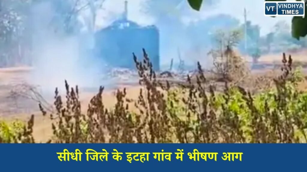 Sidhi News: सीधी जिले के इटहा गांव में भीषण आग, पूरा घर जलकर राख, लाखों का नुकसान