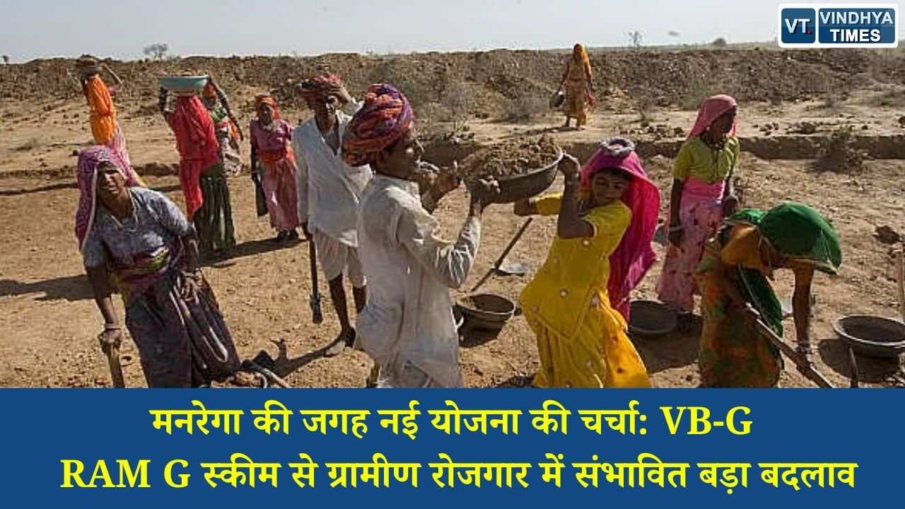 CG News: मनरेगा की जगह नई योजना की चर्चा: VB-G RAM G स्कीम से ग्रामीण रोजगार में संभावित बड़ा बदलाव