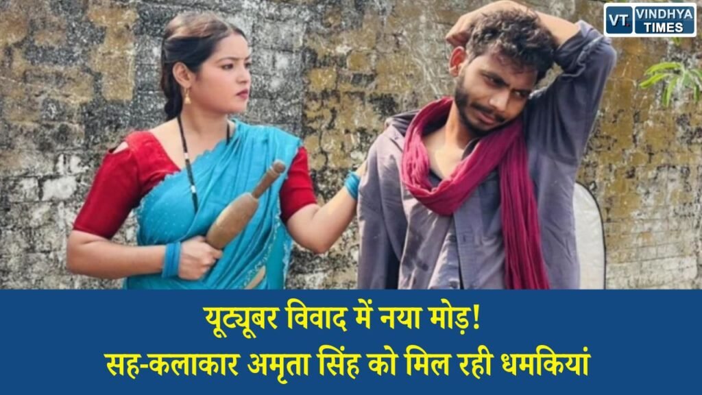 Rewa News: मनीष पटेल विवाद में बड़ा मामला, सह-कलाकार अमृता सिंह ने बताई जान से मारने की धमकी