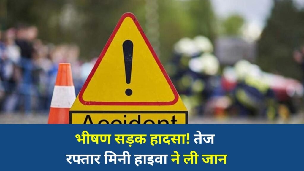Sidhi News: सीधी में मिनी हाइवा की टक्कर से 1 की मौत, महिला और मासूम सहित 3 घायल