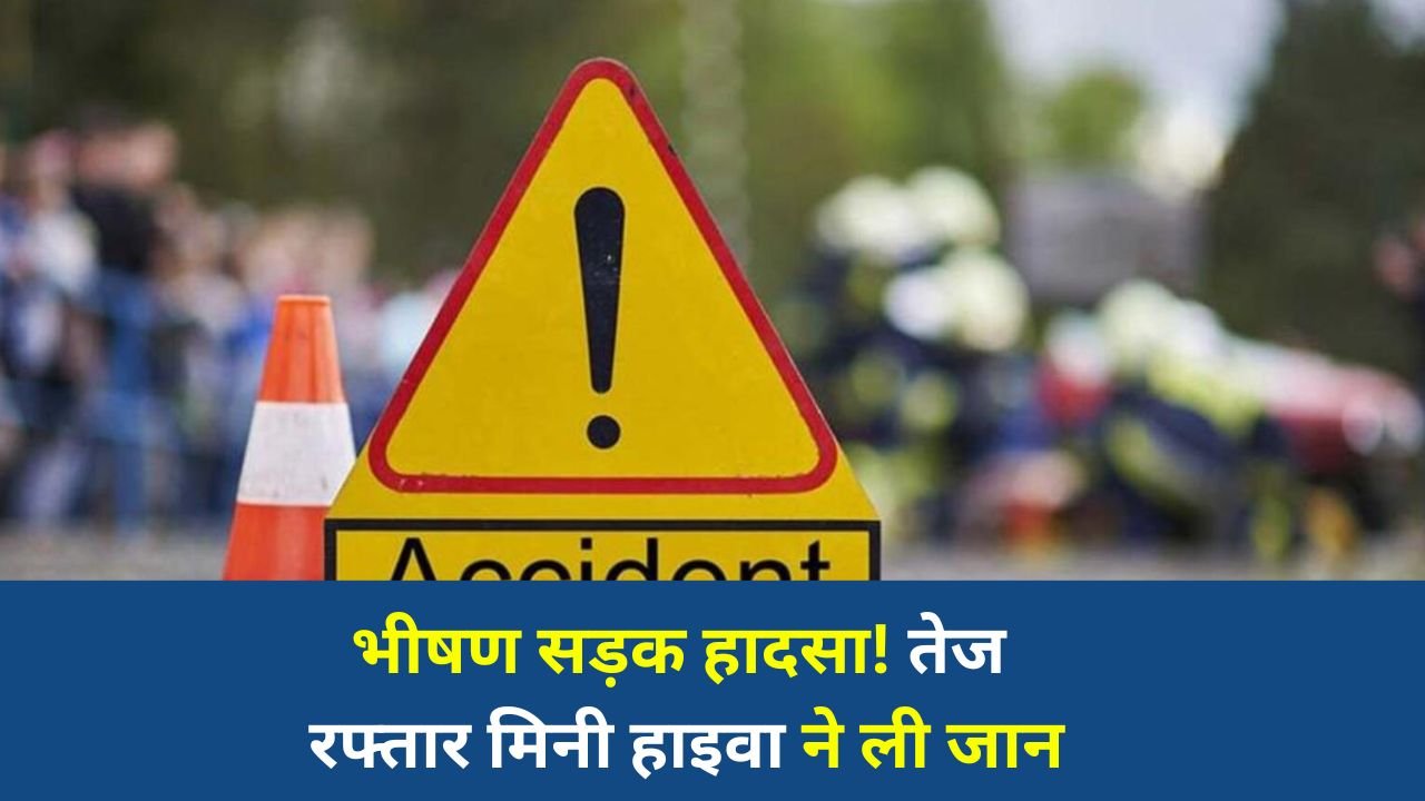 Sidhi News: सीधी में मिनी हाइवा की टक्कर से 1 की मौत, महिला और मासूम सहित 3 घायल