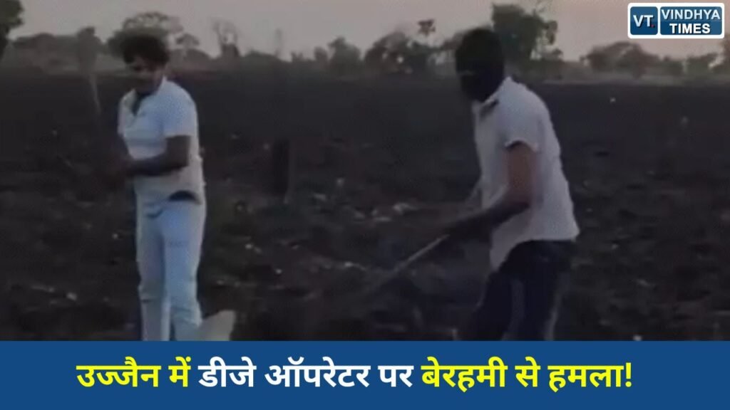 MP News: उज्जैन में 6-7 बदमाशों ने डीजे ऑपरेटर को घेरकर पीटा, वीडियो वायरल, 4 आरोपी हिरासत में