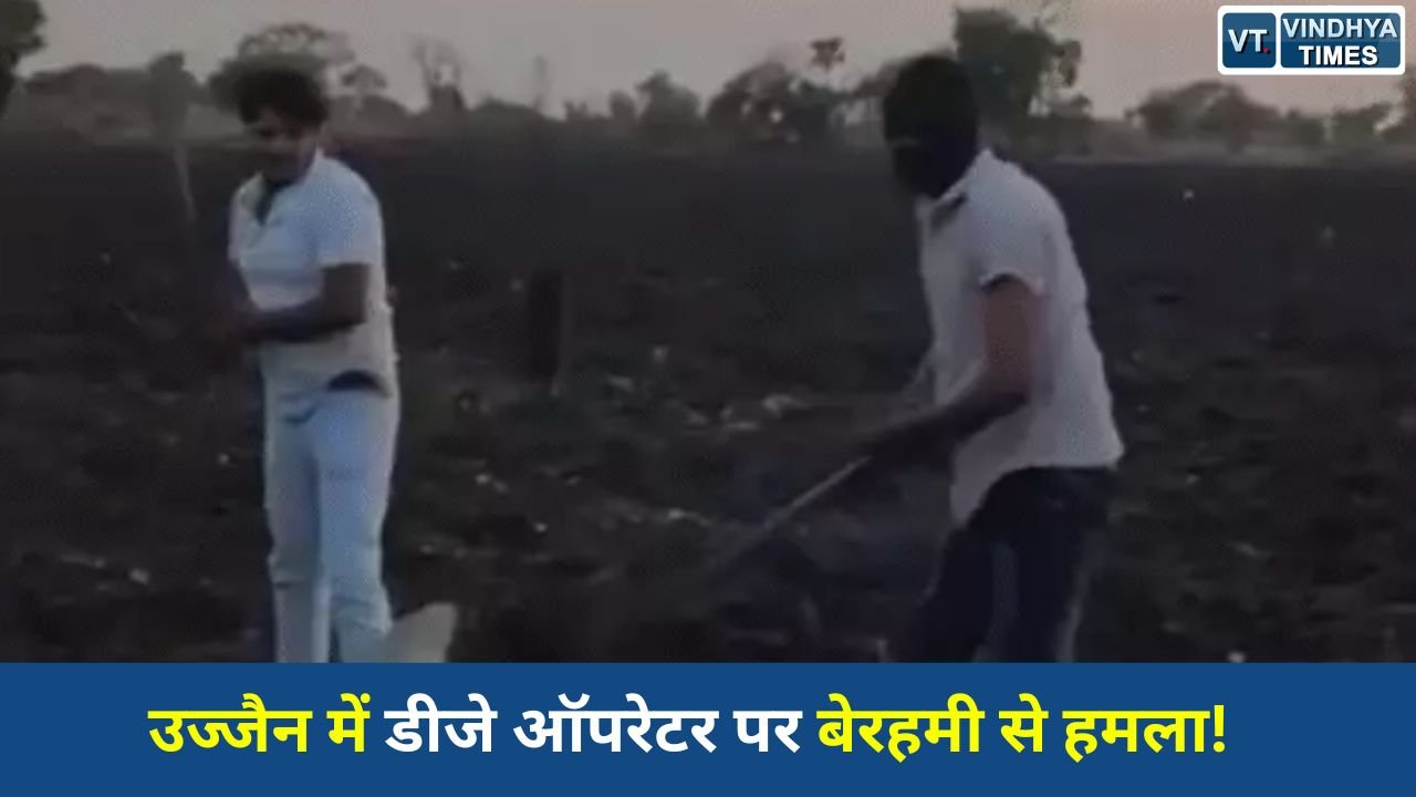 MP News: उज्जैन में 6-7 बदमाशों ने डीजे ऑपरेटर को घेरकर पीटा, वीडियो वायरल, 4 आरोपी हिरासत में