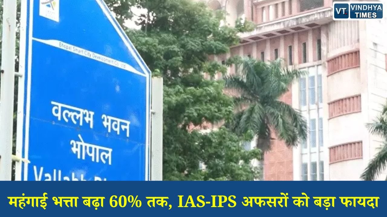 MP News: महंगाई भत्ता बढ़ा 60% तक, IAS-IPS अफसरों को बड़ा फायदा, कर्मचारियों को इंतजार