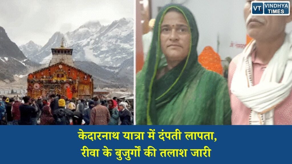 Rewa News: केदारनाथ धाम यात्रा मार्ग पर रीवा के दंपती लापता, प्रशासन ने तेज किया सर्च ऑपरेशन