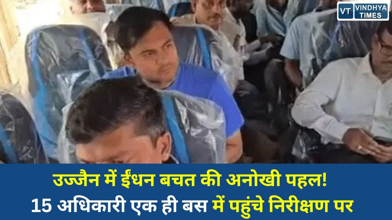 Ujjain News: उज्जैन में ईंधन बचत की अनोखी पहल, 15 अधिकारी एक ही बस में पहुंचे निरीक्षण पर