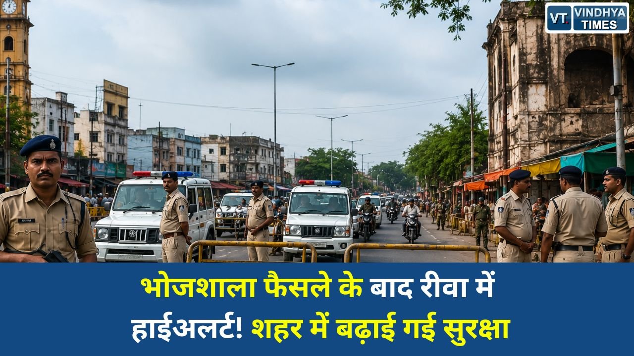 Rewa News: धार भोजशाला मामले के फैसले के बाद रीवा में अलर्ट, पुलिस ने बढ़ाई निगरानी
