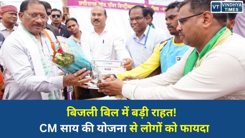 CG News: सुशासन तिहार 2026: मुख्यमंत्री साय ने ‘बिजली बिल भुगतान समाधान योजना’ के तहत दी बड़ी राहत