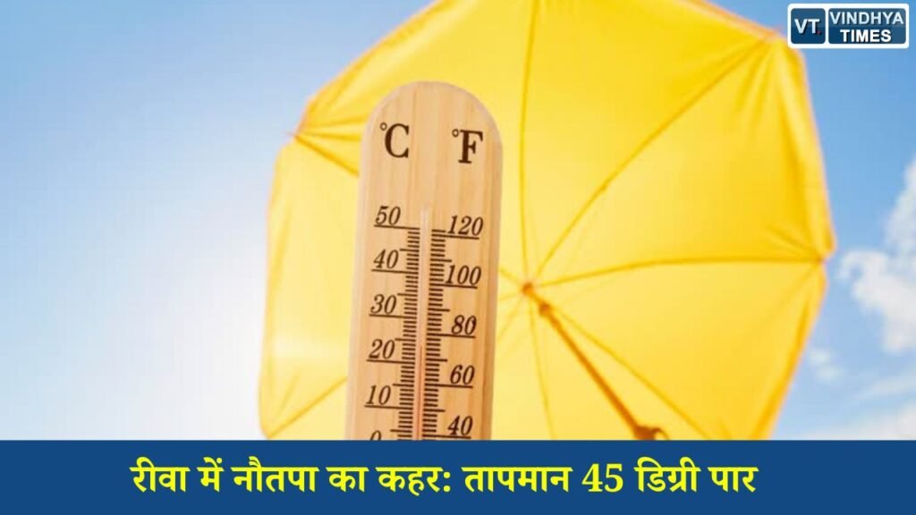 Rewa News: रीवा में नौतपा का कहर: तापमान 45 डिग्री पार, IMD ने हीट वेव का अलर्ट जारी किया