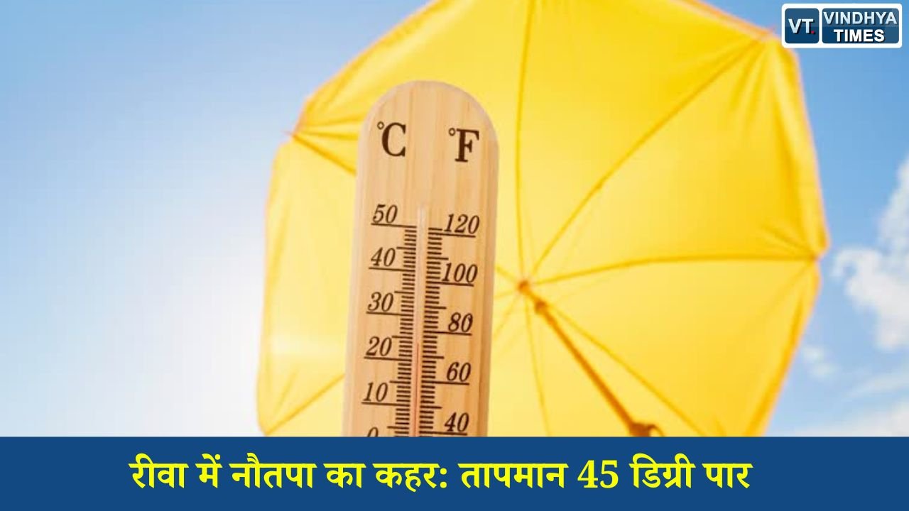 Rewa News: रीवा में नौतपा का कहर: तापमान 45 डिग्री पार, IMD ने हीट वेव का अलर्ट जारी किया