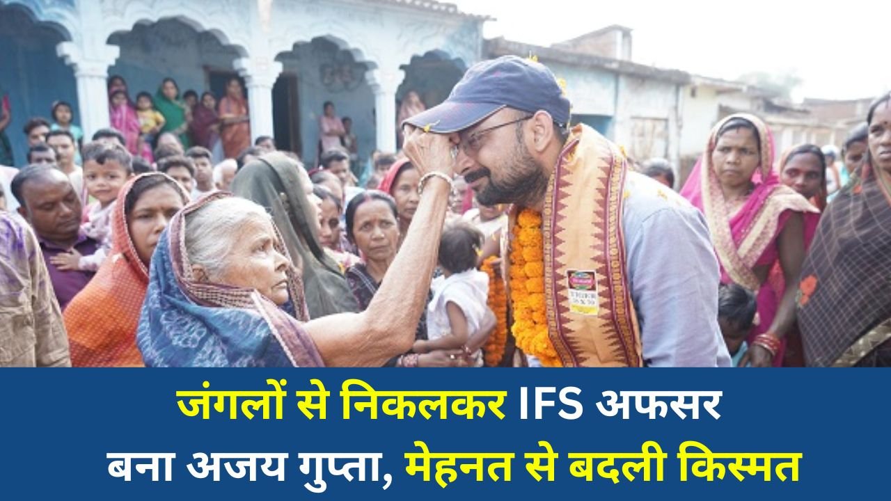 CG News: जंगलों से निकलकर IFS अफसर बना अजय गुप्ता, मेहनत से बदली किस्मत
