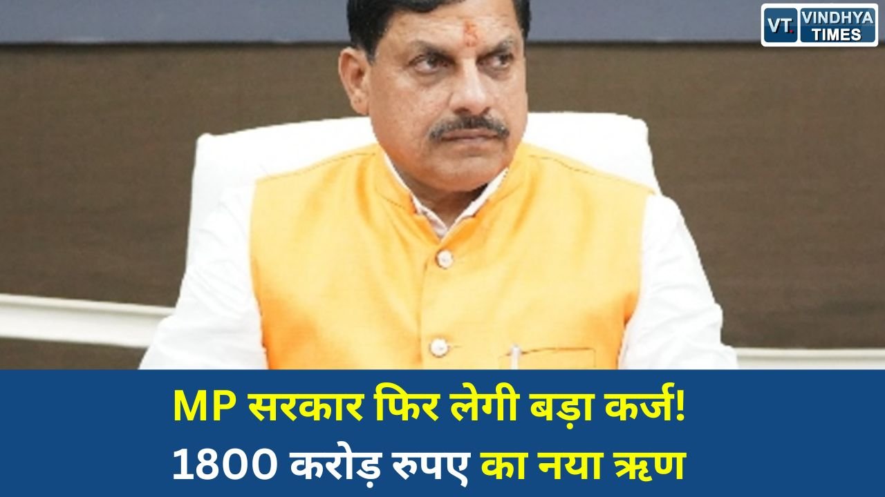 MP News: मध्य प्रदेश सरकार का बड़ा वित्तीय कदम, बाजार से 1800 करोड़ रुपए का नया कर्ज