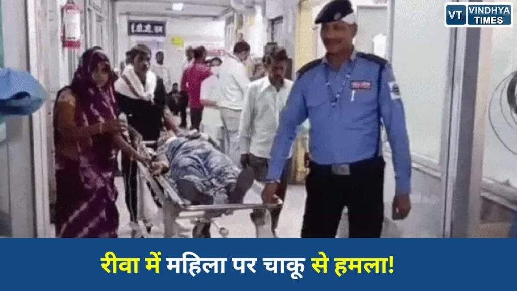 Rewa News: घर में घुसकर महिला पर जानलेवा हमला, चेहरे और गले पर गंभीर चोटें, दो आरोपी गिरफ्तार