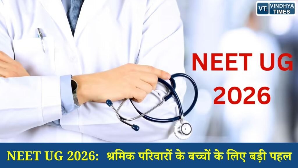 CG News: NEET UG 2026: बीमित श्रमिकों के बच्चों के लिए मेडिकल शिक्षा में बड़ा अवसर, ESIC की नई पहल