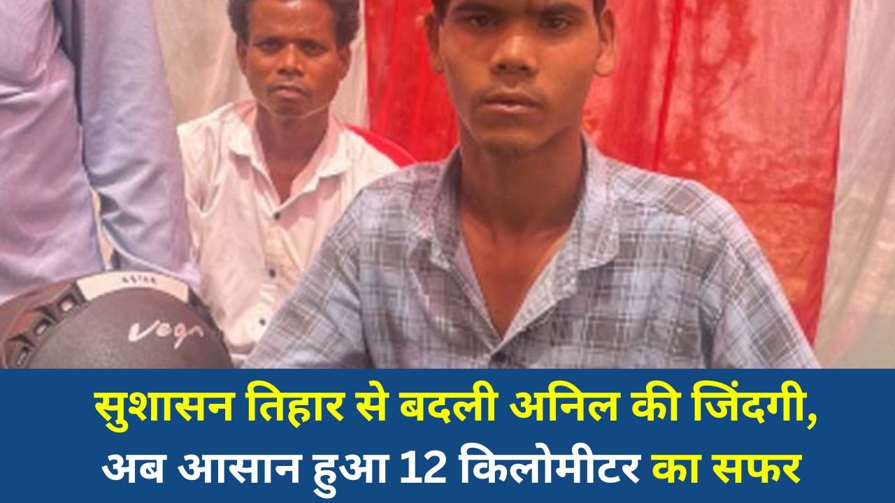 CG News: सुशासन तिहार से बदली अनिल की जिंदगी, अब आसान हुआ 12 किलोमीटर का सफर