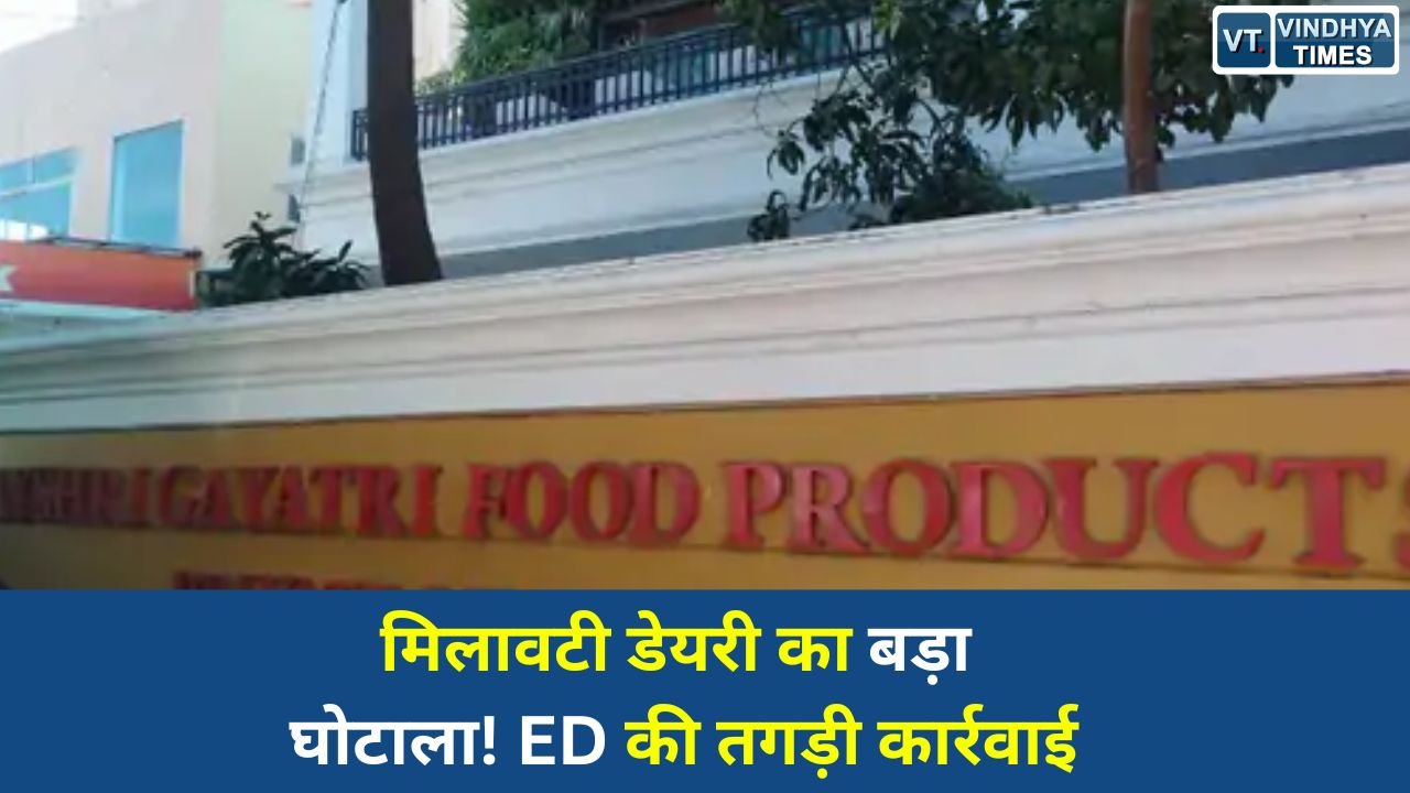 Bhopal News: भोपाल में डेयरी घोटाला, ED ने मिलावटी उत्पाद और फर्जी निर्यात मामले में दायर की चार्जशीट