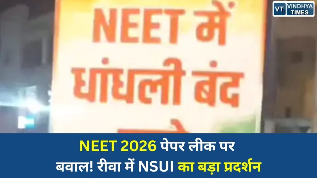 Rewa News: रीवा में NEET 2026 पेपर लीक के खिलाफ NSUI का उग्र आंदोलन, डिप्टी सीएम आवास घेराव का ऐलान