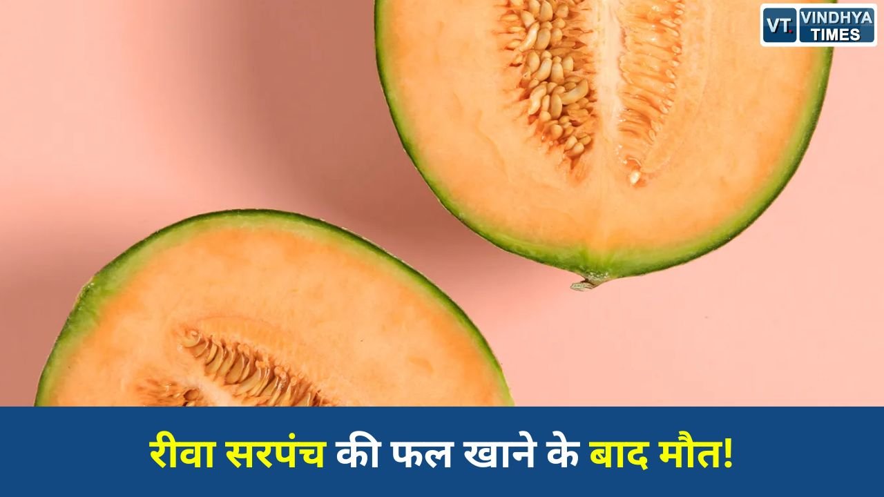 Rewa News: रीवा में फल खाने के बाद बिगड़ी सरपंच की तबीयत, अस्पताल में मौत, जांच जारी