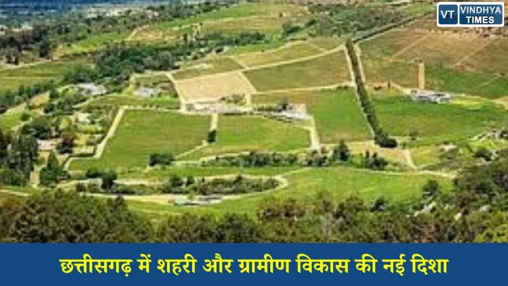 CG News: छत्तीसगढ़ रीडेवलपमेंट योजना: अनुपयोगी सरकारी जमीनों का होगा आधुनिक विकास, बनेगा डिजिटल लैंड बैंक