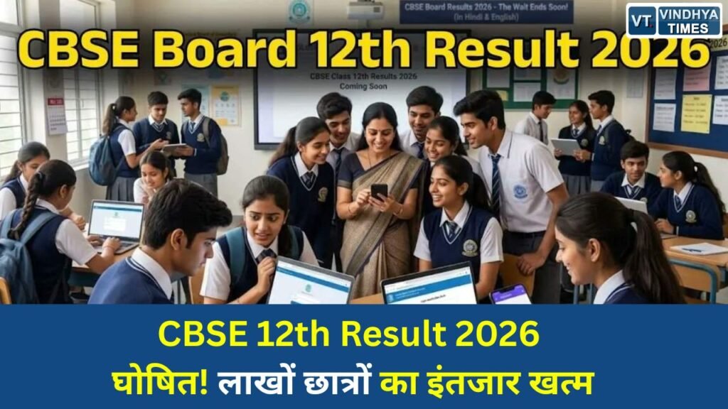National News: CBSE 12वीं रिजल्ट 2026 जारी, देशभर के लाखों छात्रों के लिए बड़ी अपडेट