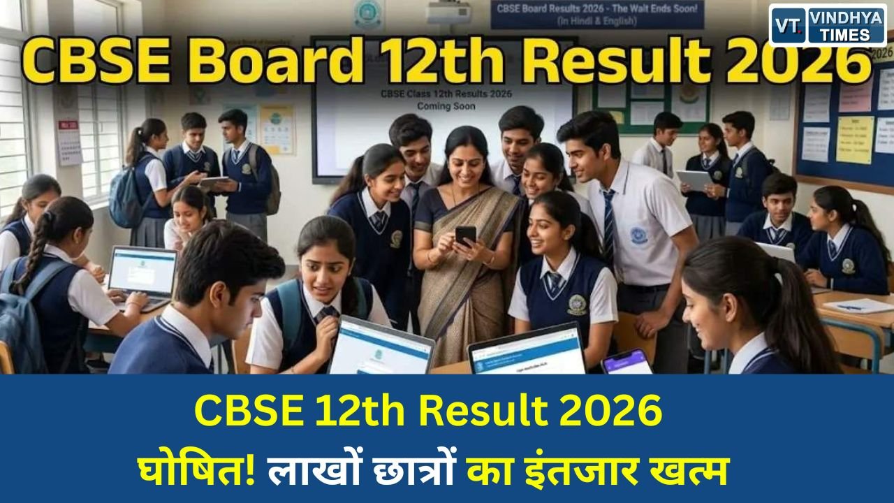 National News: CBSE 12वीं रिजल्ट 2026 जारी, देशभर के लाखों छात्रों के लिए बड़ी अपडेट