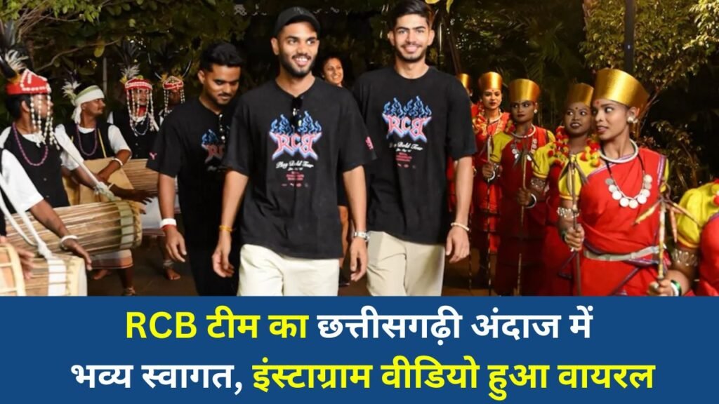 CG News: RCB टीम का छत्तीसगढ़ी अंदाज में भव्य स्वागत, इंस्टाग्राम वीडियो हुआ वायरल